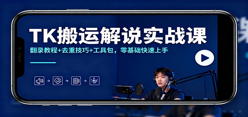 TK搬运解说实战课：翻录教程+去重技巧+工具包，零基础快速上手-米创网