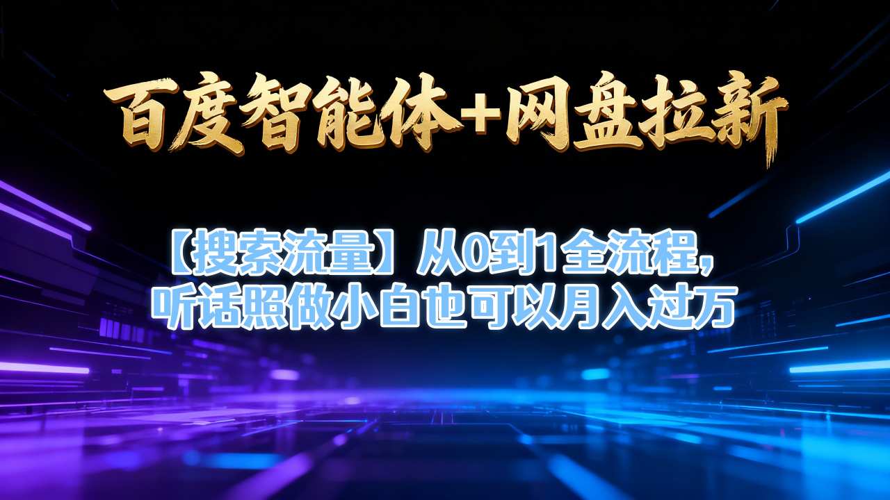 百度智能体+网盘拉新【搜索流量】从0到1全流程，听话照做小白也可以月入过1W-米创网