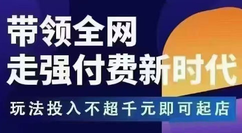王校长拼多多无限活动流，带领全网走强付费新时代，玩法投入不超千元即可起店-米创网
