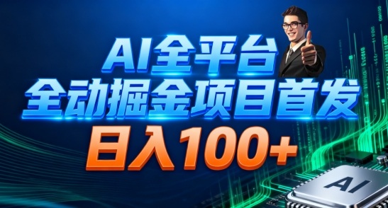 AI全平台自动掘金首发，自动看广告日入100+-米创网
