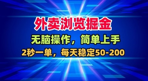 外卖浏览掘金，无脑操作，简单上手，每天稳定50-2张【揭秘】-米创网