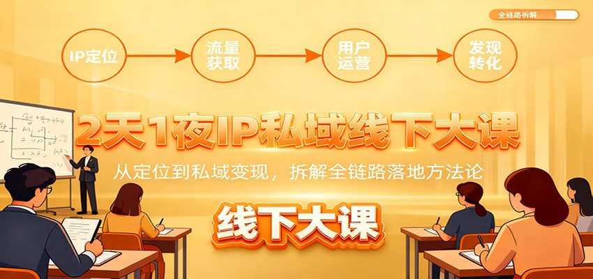 2天1夜IP私域线下大课：从定位到私域变现，拆解全链路落地方法论-米创网