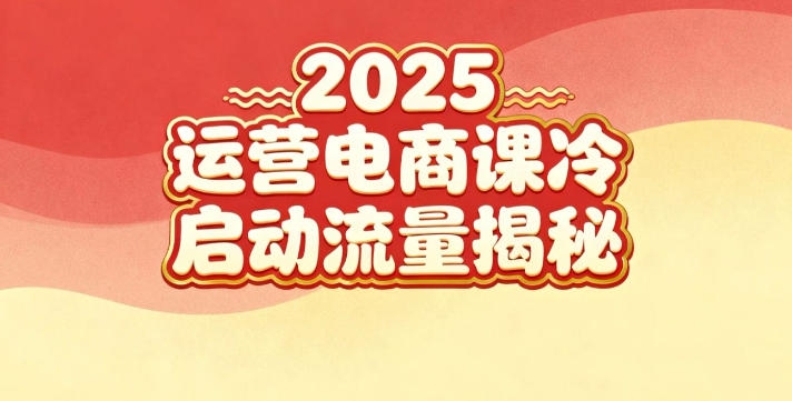 2025小红书运营电商课：新手实战＋冷启动＋流量揭秘-米创网