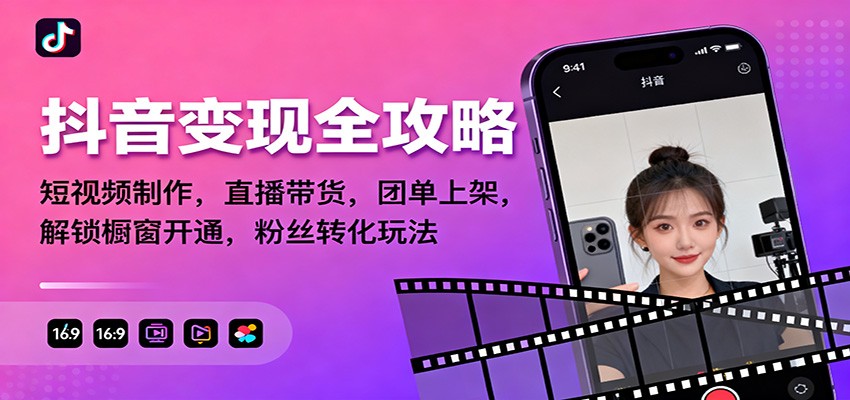 抖音变现全攻略：短视频制作，直播带货，团单上架，解锁橱窗开通，粉丝转化玩法-米创网