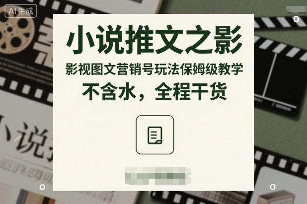 小说推文之影视图文营销号玩法保姆级教学，不含水，全程干货-米创网