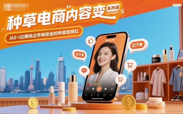 种草电商内容变现系列课，从0-1边賺钱边学做吸金的种草型网红-米创网