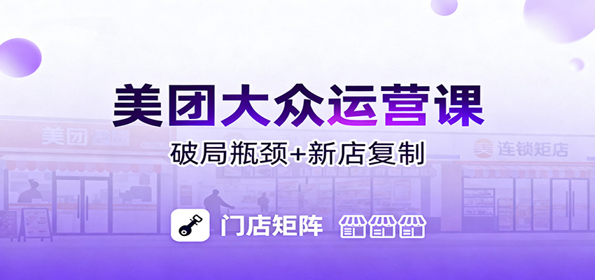 美团大众运营课：业绩增长飞轮/投流推广/排名规则/破局瓶颈/新店复制打爆-米创网