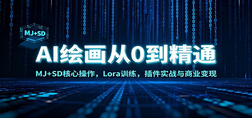 AI绘画从0到精通：MJ+SD核心操作， Lora训练，插件实战与商业变现-米创网