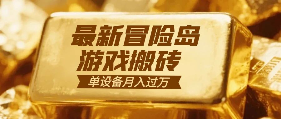 冒险岛游戏搬砖 一组账号月利润9000+-米创网