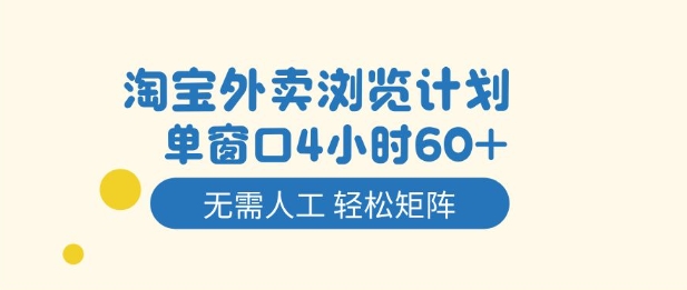 淘宝外卖浏览计划，到窗口4小时60+无需人工，轻松矩阵开干【揭秘】-米创网