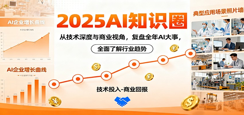 2025AI知识圈，从技术深度与商业视角，复盘全年AI大事，全面了解行业趋势-米创网