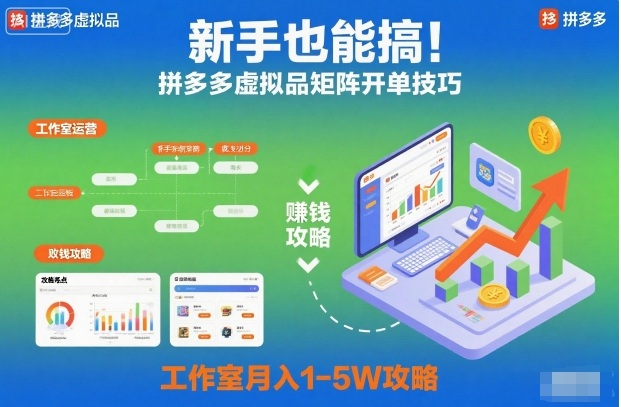 新手也能搞！拼多多虚拟品矩阵开单技巧，工作室月入1-5W攻略【揭秘】-米创网