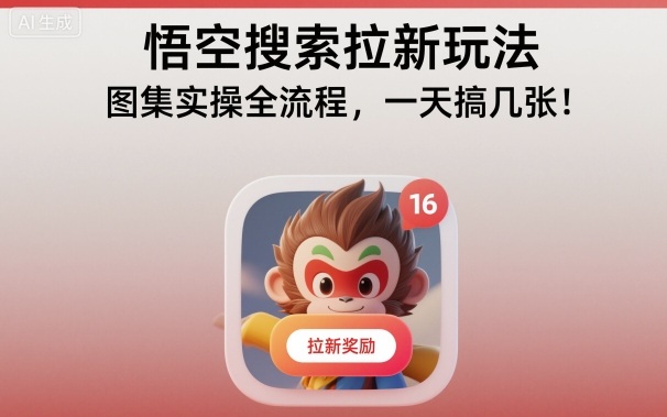 悟空搜索拉新玩法，图集实操全流程，一天搞几张-米创网