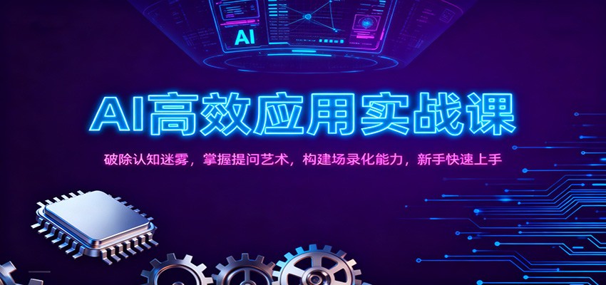 AI高效应用实战课：破除认知迷雾，掌握提问艺术， 构建场录化能力，新手快速上手-米创网