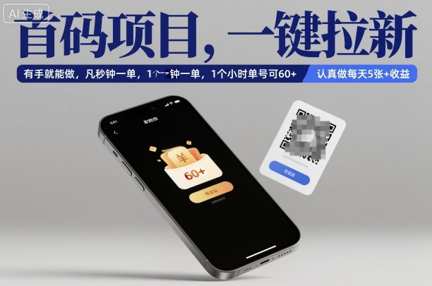 首码项目，一键拉新，有手就能做，几秒钟一单，1个小时单号可60+，认真做每天5张+收益【揭秘】-米创网