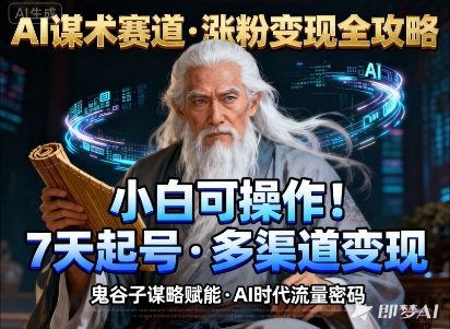 AI谋术赛道，涨粉快速，变现方式多样，小白可操作-米创网