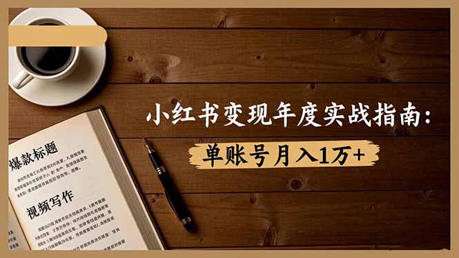 小红书变现年度实战指南：7大变现方式/爆款标题/视频写作，单账号月入1万+-米创网