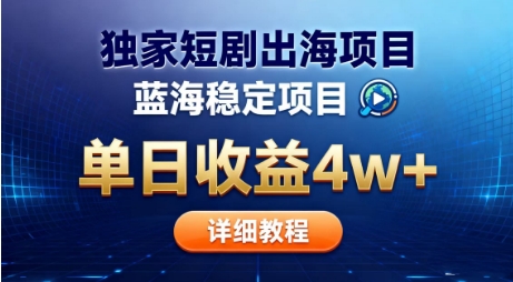 全网独家短剧出海掘金，蓝海红利，单日最高收益5w+，别卷国内了【揭秘】-米创网