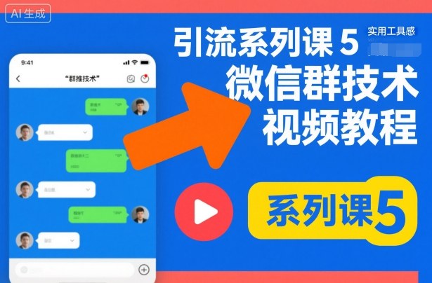 引流系列课5，微信群推技术视频教程-米创网