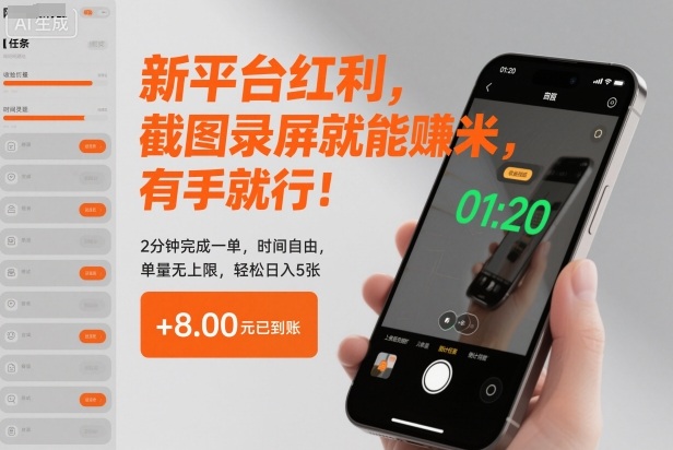 新平台红利，截图录屏就能賺米，有手就行！2分钟完成一单，时间自由，单量无上限，轻松日入5张【揭秘】-米创网