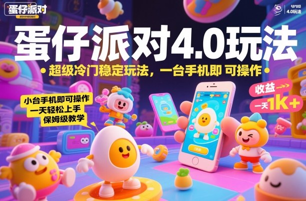 蛋仔派对4.0玩法，超级冷门稳定玩法，一台手机即可操作，小白轻松上手，一天1k+，保姆级教学【揭秘】-米创网