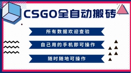 CSGO全自动搬砖，年底钱回家好项目，当天可拿到结果，新手小白轻松月入1W+【揭秘】-米创网