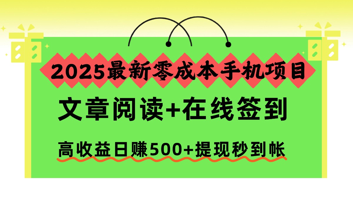 2025最新零成本手机项目，文章阅读+在线签到，高收益日赚500+提现秒到帐-米创网