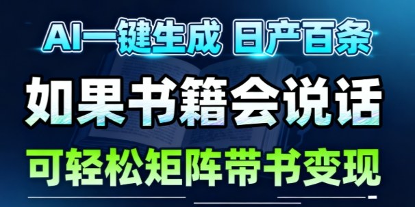 AI带书视频一键生成！30S一条素材，做账号就像呼吸一样简单，矩阵做月入1W+-米创网