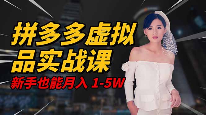2025 拼多多虚拟品系统实战课，轻资产项目，可矩阵开工作室，新手也能...-米创网