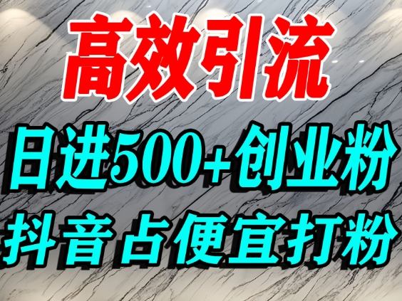 怎么打创业粉？抖音利用占便宜心理引流创业粉，单人日引500+精准流量-米创网