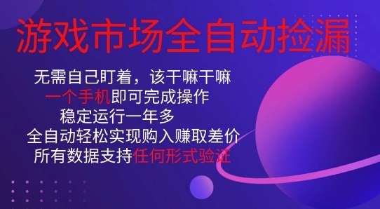 游戏市场全自动捡漏，只需单部手机即可，当天操作当天见结果。新手小白轻松月入1W+【揭秘】-米创网