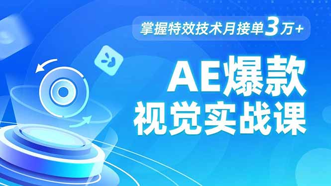 AE 爆款视觉实战课，发光文字、物体转场、运动跟踪，掌握特效技术月接单3万+-米创网