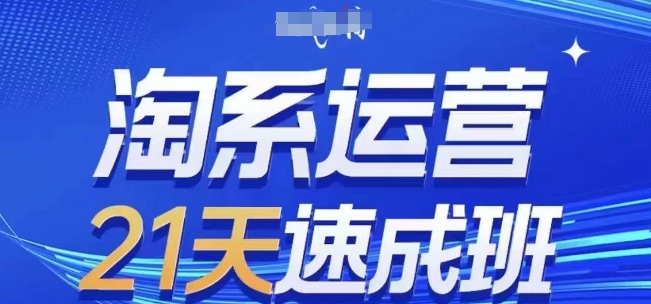 淘系运营21天速成班(更新25年11月)，0基础轻松搞定淘系运营，不做假把式-米创网