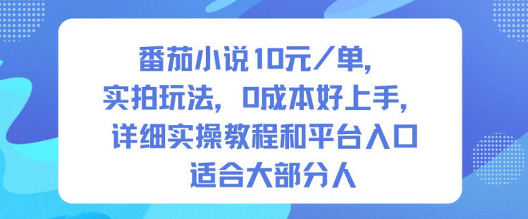 番茄小说10米每单，实拍玩法，0成本好上手，详细实操教程和平台入口适合大部分人-米创网