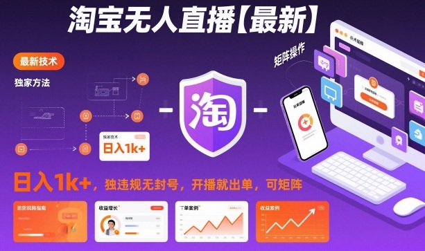 淘宝无人直播【最新】，日入1k+，独家技术，无违规无封号，开播就出单，可矩阵【揭秘】-米创网