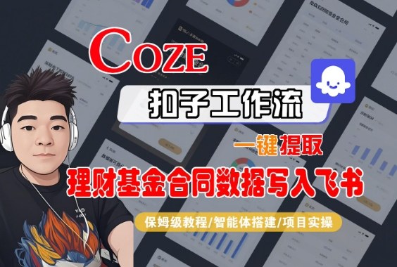 Coze扣子智能体工作流一键提取理财基金合同数据写入飞书，全流程保姆级教学-米创网
