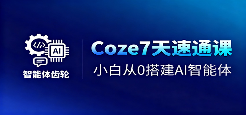 Coze7天速通课，小白从0搭建AI智能体+短视频工作流-米创网