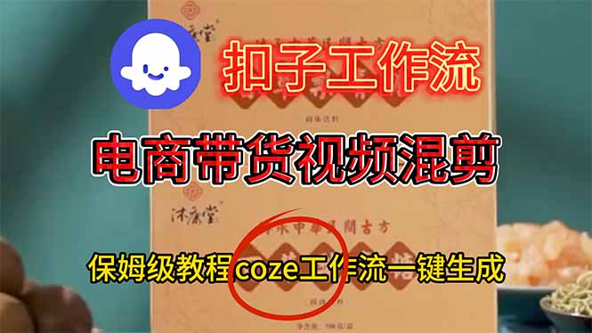 电商带货视频一键混剪，保姆级都系COZE工作流一键生成-米创网
