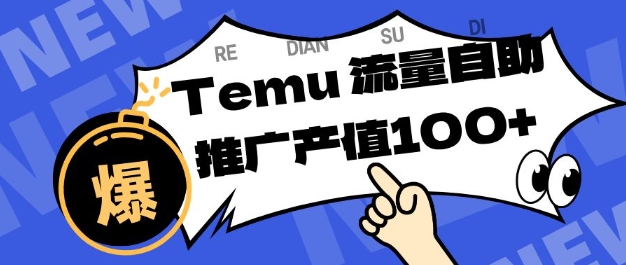 专注于Temu商家提供精准曝光浏览量，助力店铺排名提升和转化，单机日收入80-130【揭秘】-米创网