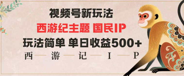 视频号分成新玩法，西游记主题国民IP，玩法简单，单日收益多张-米创网