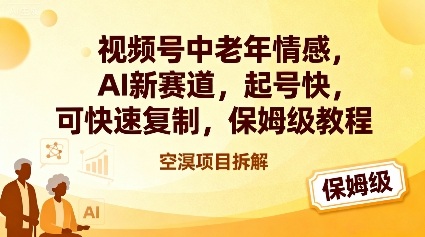 视频号中老年情感,AI新赛道，起号快，可快速复制，保姆级教程-米创网