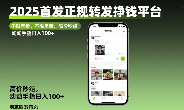2025首发正规转发挣钱平台，不限单量，高价秒结，动动手指日入100+【揭秘】-米创网