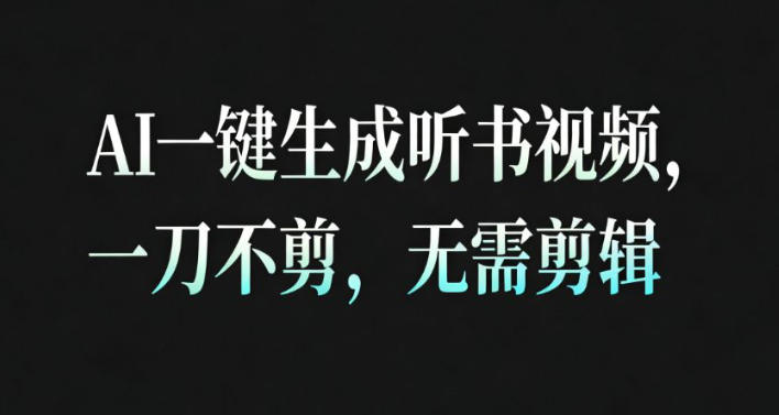 AI一键生成安睡疗愈视频，30S一条制作一条视频，一刀不剪，无需剪辑，完播率超高，带货带书杠杠的！-米创网