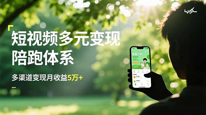 短视频多元变现陪跑体系，带货运营+种草计划+广告分成，多渠道变现月收益5万+-米创网
