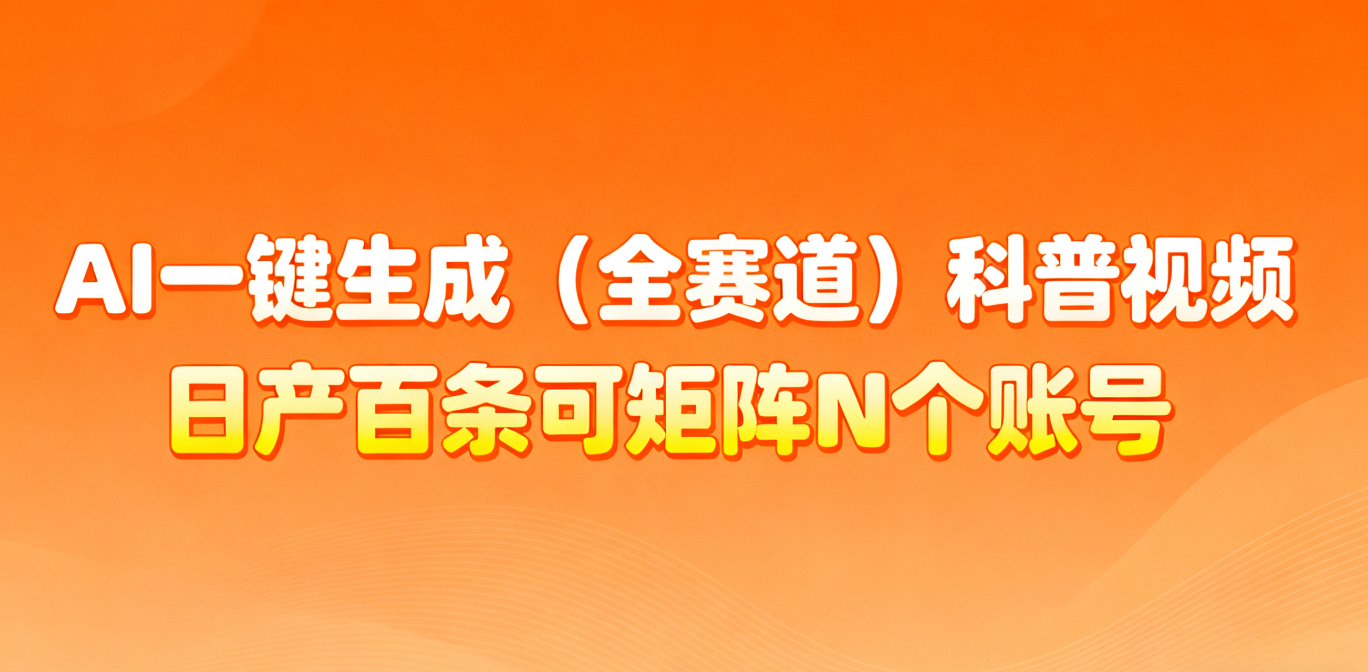 AI一键生成全赛道(法律)科普视频 或其他赛道科普视频！-米创网