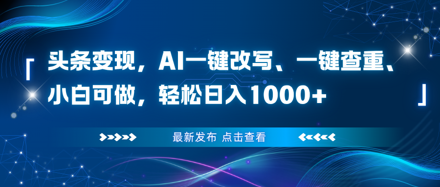 头条变现，AI一键改写、一键查重、小白可做，轻松日入1000+-米创网
