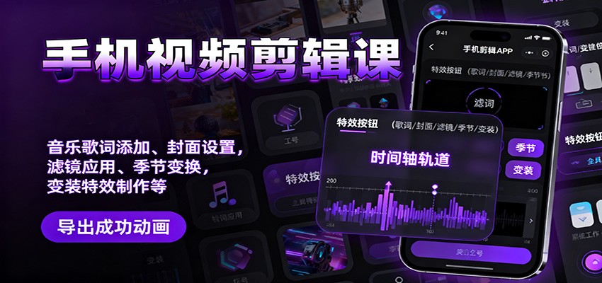 手机视频剪辑课：音乐歌词添加、封面设置、滤镜应用、季节变换、变装特效制作等-米创网