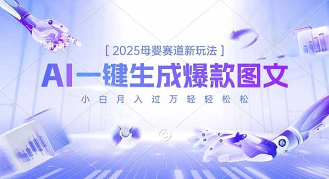 2025母婴赛道新玩法，AI一键生成爆款图文，小白月入过万轻轻松松-米创网