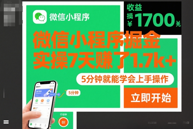 微信小程序掘金，实操7天賺了1.7k+，操作简单，5分钟就能学会上手操作【揭秘】-米创网