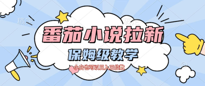 番茄小说拉新，保姆级教程，小白也可以日入三位数-米创网